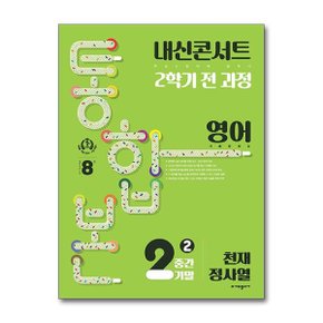 사은품증정 내신콘서트 기출문제집 2학기 통합본 영어 중2 천재 정사열  2024년 _P365232551