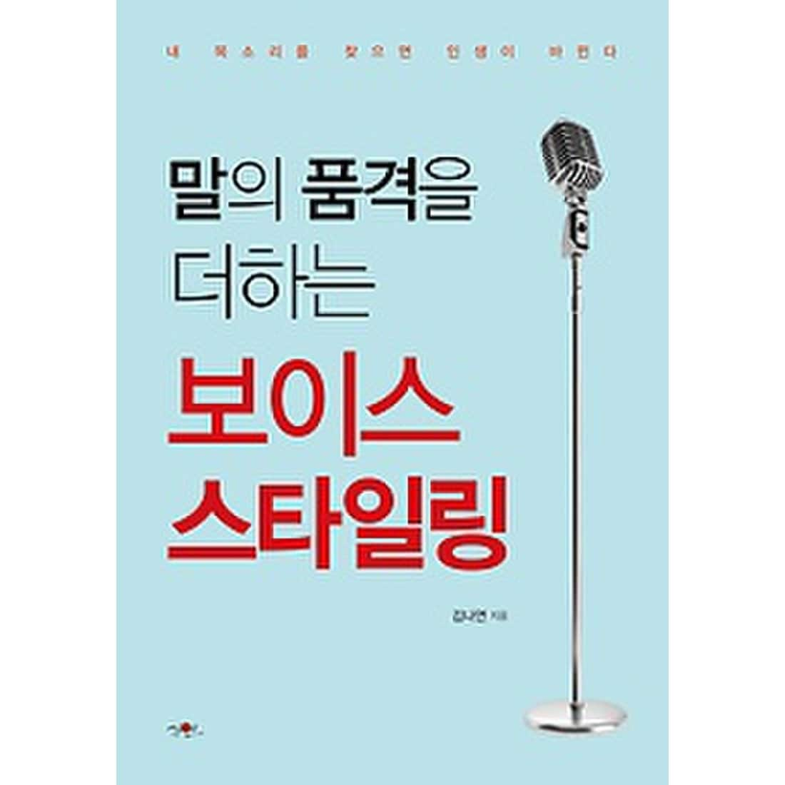 말의 품격을 더하는 보이스 스타일링 - 내 목소리를 찾으면 인생이 바뀐다, 신세계적 쇼핑포털 Ssg.Com