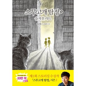  비룡소 스무고개 탐정 9 - 숨겨진 카드 (양장)