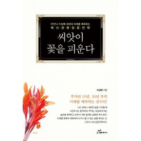 (중고/상)씨앗이 꽃을 피운다 : (주)칸나 이상배 회장의 미래를 예측?...