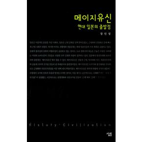 메이지유신 (살림지식총서 292)