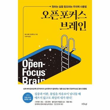 웅진북센 오픈 포커스 브레인 : 원하는 삶을 창조하는 주의력 사용법