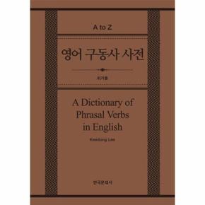 영어 구동사 사전 :  A Dictionary of Phrasal Verbs in English (양장)