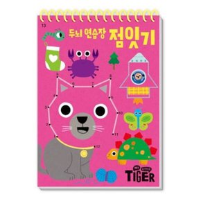 My Little Tiger 두뇌 연습장: 점잇기 (두뇌 연습장 13)