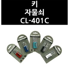 키 자물쇠 CL-401C