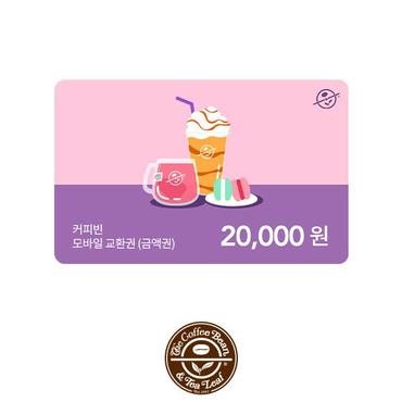 커피빈 커피빈상품권 모바일교환권 20,000원권