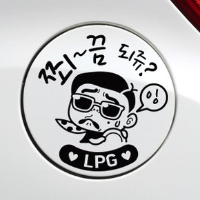 주유구 쬐끔되쥬쌈둥이 LPG / 주유구스티커 자동차스티커