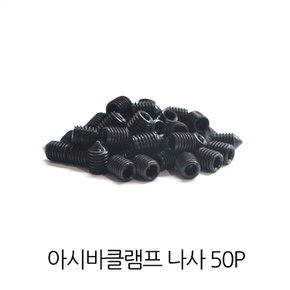 아시바 클램프  AC 48mm용 나사 1봉(50개) / 원형 사각 비계 파이프 각파이프 연결 클램프 조인트