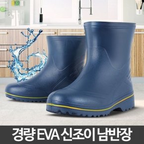 신조이남반장 물장화 eva 농사 반장화 방수 주방 작업