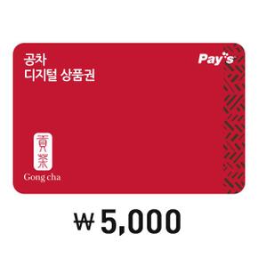 [Pays] 공차 디지털상품권 5천원권