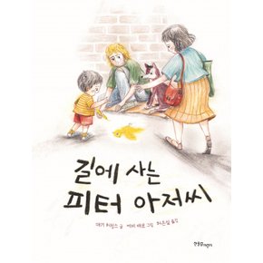 한울림어린이 길에 사는 피터아저씨 (양장본)