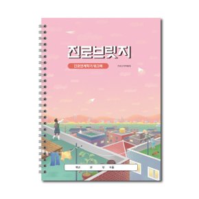 삼양문화 중학교 진로워크북 진로브릿지