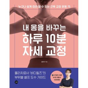 내 몸을 바꾸는 하루 10분 자세 교정 : 누구나 쉽게 따라 할 수 있는 ?...