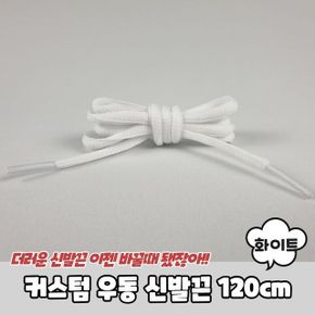 커스텀 우동 신발끈 화이트 120cm X ( 10매입 )