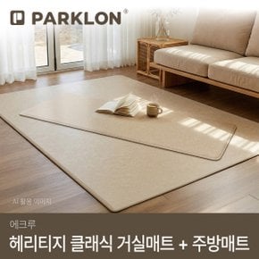 헤리티지 클래식 거실매트 에크루 + 주방매트 에크루