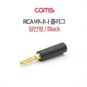 RCA 바나나 플러그 일반형 흑색