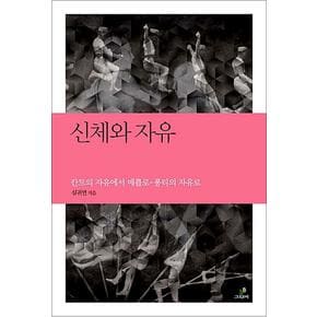 신체와 자유 - 칸트의 자유에서 메를로 퐁티의 자유로 (철학의 정원)