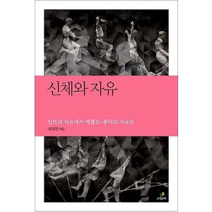 제이북스 신체와 자유 - 칸트의 자유에서 메를로 퐁티의 자유로 (철학의 정원)