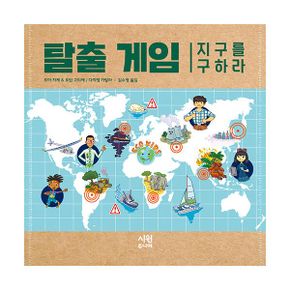 탈출 게임 : 지구를 구하라