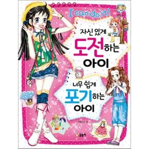 자신있게 도전하는 아이 너무쉽게 포기하는 아이 (텐텐북스 29)