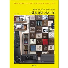 안나푸르나 고음질 명반 가이드북 : 원음을 담은 오디오 생활의 필수품 (Record Guidebook 1)