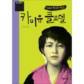 창조와 파괴의 여신 카미유 클로델 (개정판) (청소년평전 27)