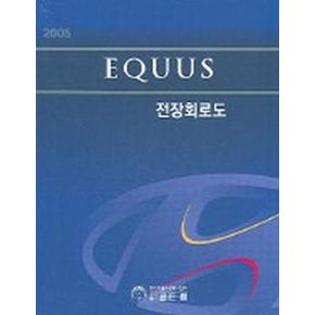 EQUUS 전장회로도(2005)