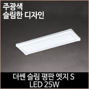 더쎈 슬림 평판 엣지S LED 25w 640x330 거실등 방등