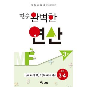 한솔 완벽한 연산 MF단계 3(초등3 4): 두 자리 수/두 자리 수