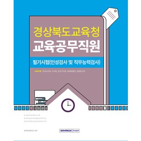 서원각 2024 경상북도교육청 교육공무직원 필기시험 (인성검사 및 직무능력검사)