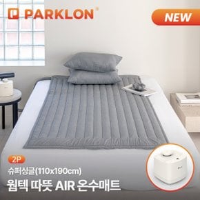 2P 웜텍 따뜻AIR 온수매트 슈퍼싱글 (110x190cm)
