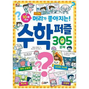 10세까지 머리가 좋아지는  수학 퍼즐 305문제