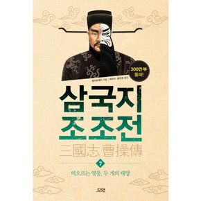 [따뜻한책방] 삼국지 조조전. 7 : 떠오르는 영웅 두 개의 태양