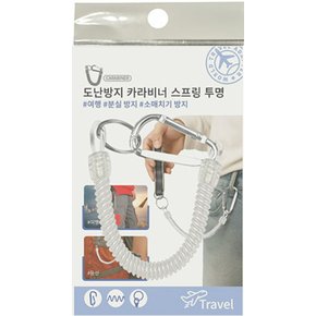 도난방지 카라비너 스프링 투명