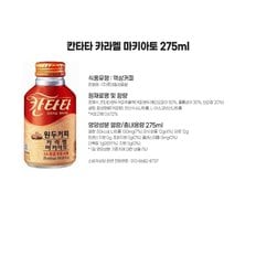 칸타타 카라멜마키아토 275ml 24입