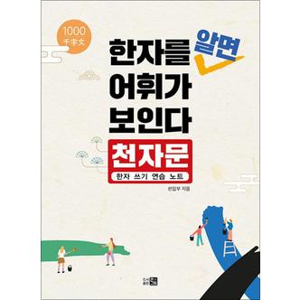 제이북스 한자를 알면 어휘가 보인다 - 천자문 : 한자 쓰기 연습 노트