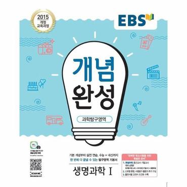  EBS 개념완성 과학탐구영역 생명과학 1