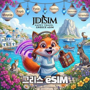 그리스 이심 Wind 1, 2, 3 GB 데이터 eSIM QR자동발송 유럽 33개국 E심