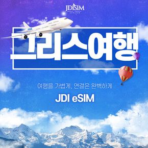 그리스 이심 Wind 1, 2, 3 GB 데이터 eSIM QR자동발송 유럽 33개국 E심