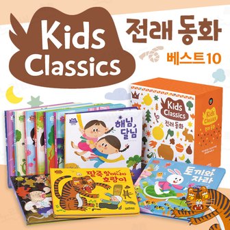  NEW 키즈 클래식 우리 전래 동화 베스트 10 그림 책+CU상품권 3천원