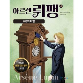 아르센 뤼팽 4: 813의 비밀 : 어린이 세계 추리 명작 시리즈