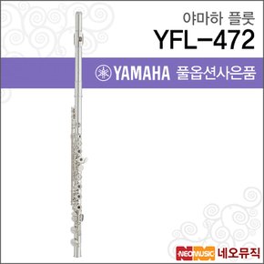 플룻 YAMAHA Flute YFL-472 / YFL472 한국정품