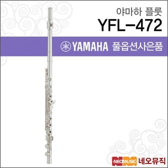 야마하 플룻 YAMAHA Flute YFL-472 / YFL472 한국정품