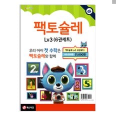 팩토슐레 수학 3단계 세트