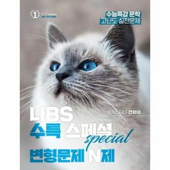  나 없이 EBS 풀지 마라 수특 스페셜 변형문제 N제 (2024년)