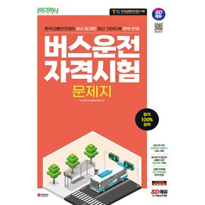 시대고시기획 2024 버스운전자격시험 문제지