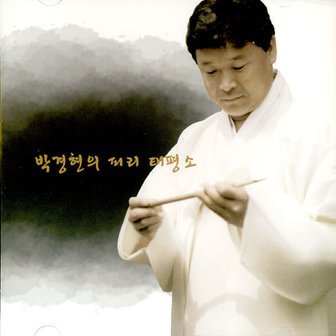 핫트랙스 박경현 - 피리 태평소