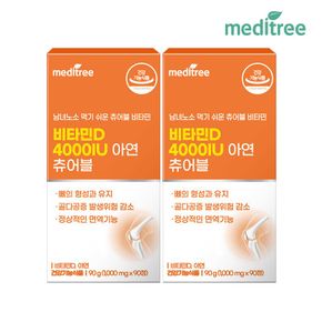 비타민D 4000IU 아연 츄어블 2박스 6개월분[35956845]