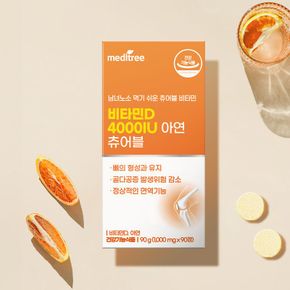 비타민D 4000IU 아연 츄어블 2박스 6개월분[35956845]