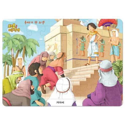 와우! 퍼즐 성경: 총리가 된 요셉